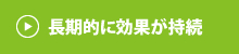 長期的に効果が持続