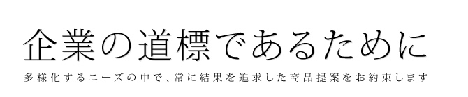 企業の道標であるために