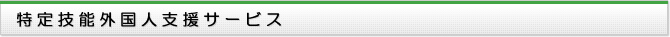 特定技能外国人支援サービス