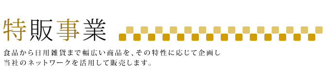 食品から日用雑貨まで幅広い商品をその特性に応じて企画販売します。