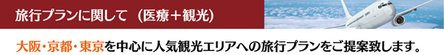 旅行プランに関して