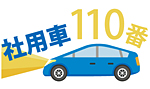 社用車110番イメージ