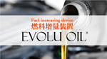 EVOLU OILイメージ