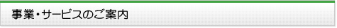 事業・サービスのご案内