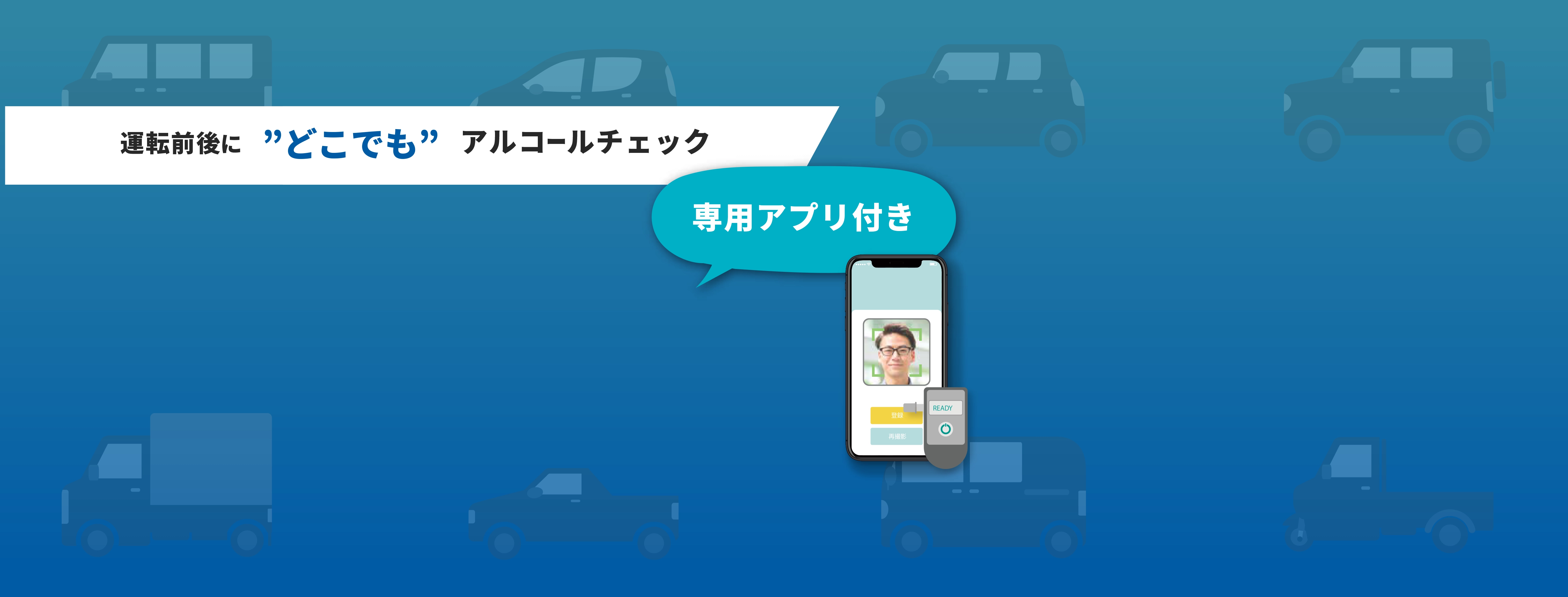 クラウド管理型顔認証アルコールチェッカーAUTH BrAC(オースブレス)