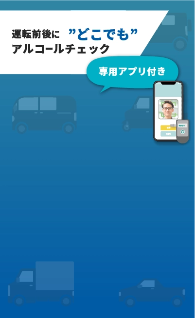 クラウド管理型顔認証アルコールチェッカーAUTH BrAC(オースブレス)