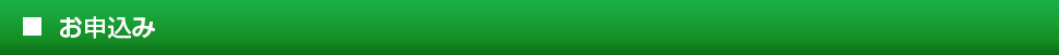 お申込み