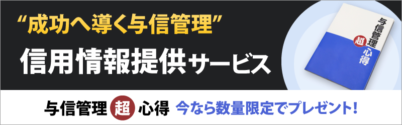 与信管理(信用情報提供サービス)について