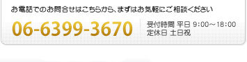 お電話でのお問合せはこちらから、まずはお気軽にご相談ください 06-6399-3670