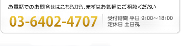 お電話でのお問合せはこちらから、まずはお気軽にご相談ください 03-6402-4707