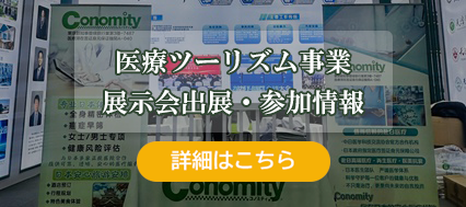 医療ツーリズム事業展示会出展・参加情報